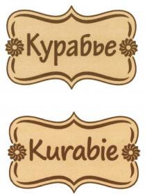 КУРАБЬЕ KURABIEKURABIE