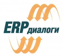 ERP ДИАЛОГИДИАЛОГИ