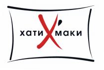 ХАТИХ ХАТИ ХАТИМАКИ ХАТИХМАКИ МАКИ ХАТИ ХАТИХМАКИ ХАТИХ'МАКИ