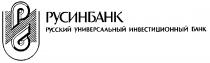 РУСИНБАНК РУССКИЙ УНИВЕРСАЛЬНЫЙ ИНВЕСТИЦИОННЫЙ БАНК