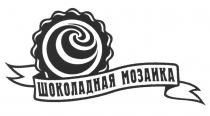 ШОКОЛАДНАЯ МОЗАИКАМОЗАИКА