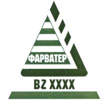 BZXXXX ФАРВАТЕР BZ XXXXXXXX