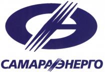 САМАРАЭНЕРГО САМАРА ЭНЕРГО СЭ САМАРАЭНЕРГО