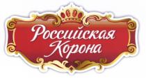 РОССИЙСКАЯ КОРОНАКОРОНА