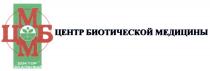 СКАЛЬНЫЙ ЦБМ ЦМБМ ДОКТОР СКАЛЬНЫЙ ЦЕНТР БИОТИЧЕСКОЙ МЕДИЦИНЫМЕДИЦИНЫ