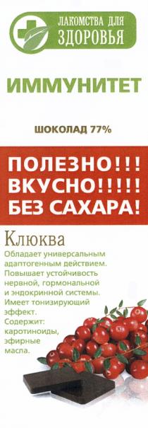 ЛАКОМСТВА ДЛЯ ЗДОРОВЬЯ ИММУНИТЕТ ПОЛЕЗНО ВКУСНО БЕЗ САХАРА КЛЮКВА ШОКОЛАД 77%77%