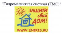 ENIRIS ЗАЩИТИ СВОЙ ДОМ WWW.ENIRIS.RU ГИДРОМАГНИТНАЯ СИСТЕМА ГМСГМС