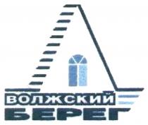 ВОЛЖСКИЙ БЕРЕГБЕРЕГ