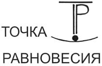 ТР ТОЧКА РАВНОВЕСИЯРАВНОВЕСИЯ