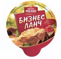 БИЗНЕСМЕНЮ БИЗНЕСЛАНЧ БИЗНЕС МЕНЮ БИЗНЕС ЛАНЧ СОУС ИЗ НАТУРАЛЬНОГО МЯСА ПЮРЕ С АРОМАТНОЙ ГОВЯДИНОЙ НАТУРАЛЬНЫЙ ПРОДУКТПРОДУКТ