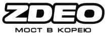 ZDEO МОСТ В КОРЕЮ