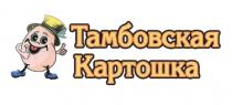 ТАМБОВСКАЯ КАРТОШКАКАРТОШКА