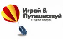 ИНТЕРНЕТЭСТАФЕТА ИГРАЙ & ПУТЕШЕСТВУЙ ИНТЕРНЕТ - ЭСТАФЕТАЭСТАФЕТА