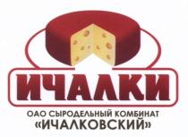 ИЧАЛКИ ИЧАЛКОВСКИЙ ИЧАЛКИ ИЧАЛКОВСКИЙ СЫРОДЕЛЬНЫЙ КОМБИНАТКОМБИНАТ