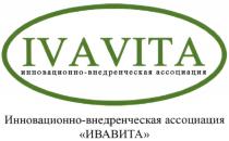 ИВАВИТА IVAVITA ИВАВИТА ИННОВАЦИОННО-ВНЕДРЕНЧЕСКАЯ АССОЦИАЦИЯАССОЦИАЦИЯ