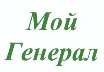 МОЙ ГЕНЕРАЛГЕНЕРАЛ