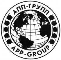 АППГРУПП АПП APPGROUP APP APP GROUP АПП ГРУПП АПП-ГРУПП APP-GROUPAPP-GROUP