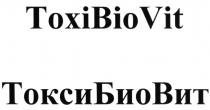 ТОКСИБИОВИТ ТОКСИБИО БИОВИТ TOXIBIOVIT TOXIBIO BIOVIT TOXI ТОКСИ БИО ВИТ TOXI BIO VIT TOXIBIOVIT ТОКСИБИОВИТ