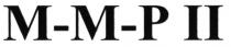 М-М-Р ММР M-M-P II MMP