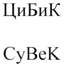 ЦИБИК БИК СУВЕК CYBEK BEK CYBEK ЦБК CBK ЦИ БИК СУ ВЕК CY BEK ЦИБИК СУВЕК