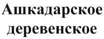 АШКАДАРСКОЕ АШКАДАРСКОЕ ДЕРЕВЕНСКОЕДЕРЕВЕНСКОЕ