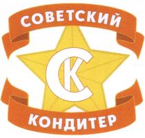 СК СОВЕТСКИЙ КОНДИТЕРКОНДИТЕР