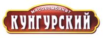 КУНГУРСКИЙ КУНГУРСКИЙ МЯСОКОМБИНАТМЯСОКОМБИНАТ