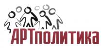 АРТ ПОЛИТИКА АРТПОЛИТИКААРТПОЛИТИКА