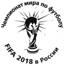 FIFA 2018 В РОССИИ ЧЕМПИОНАТ МИРА ПО ФУТБОЛУФУТБОЛУ