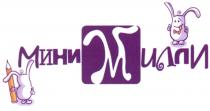 МИНИМИЛЛИ МИЛЛИ МИНИ МИЛЛИ