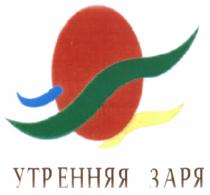 УТРЕННЯЯ ЗАРЯЗАРЯ