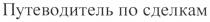 ПУТЕВОДИТЕЛЬ ПО СДЕЛКАМСДЕЛКАМ