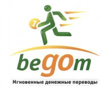 GO BEGOM МГНОВЕННЫЕ ДЕНЕЖНЫЕ ПЕРЕВОДЫПЕРЕВОДЫ