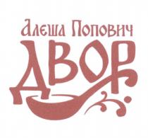 ПОПОВИЧ АЛЁША ДВОРЪ АЛЕША ПОПОВИЧ ДВОРАЛEША ДВОР