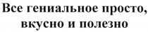 ВСЁ ВСЕ ГЕНИАЛЬНОЕ ПРОСТО ВКУСНО И ПОЛЕЗНОВСE ПОЛЕЗНО