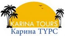 КАРИНАТУРС КАРИНА ТУРС KARINATOURS KARINA TYPC KARINA TOURS КАРИНА ТУРС