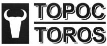 TOPOC ТОРОС TOROSTOROS