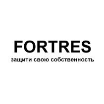 FORTRES ЗАЩИТИ СВОЮ СОБСТВЕННОСТЬСОБСТВЕННОСТЬ