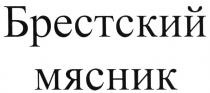 БРЕСТСКИЙ МЯСНИК
