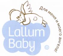 LALLUM LALLUM BABY ДЛЯ МЕНЯ И МОЕГО АНГЕЛААНГЕЛА