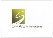 СПАСТИ SPASTI SPAS SPAS SPASТИ ПОЛОЖЕНИЕПОЛОЖЕНИЕ