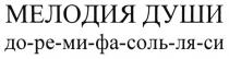 ДОРЕМИФАСОЛЬЛЯСИ ДО РЕ МИ ФА СОЛЬ ЛЯ СИ МЕЛОДИЯ ДУШИ ДО-РЕ-МИ-ФА-СОЛЬ-ЛЯ-СИДО-РЕ-МИ-ФА-СОЛЬ-ЛЯ-СИ