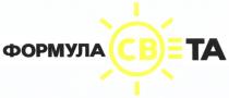 СВ ФОРМУЛА СВЕТАСВЕТА