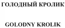 ГОЛОДНЫЙ КРОЛИК GOLODNY KROLIKKROLIK