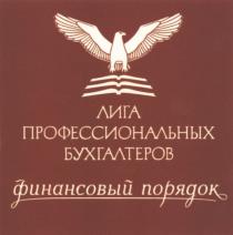 ФИНАНСОВЫЙ ПОРЯДОК ЛИГА ПРОФЕССИОНАЛЬНЫХ БУХГАЛТЕРОВБУХГАЛТЕРОВ