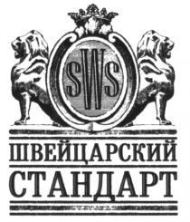 SWS ШВЕЙЦАРСКИЙ СТАНДАРТСТАНДАРТ