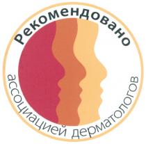 РЕКОМЕНДОВАНО АССОЦИАЦИЕЙ ДЕРМАТОЛОГОВДЕРМАТОЛОГОВ