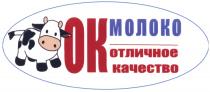 OK ОК МОЛОКО ОТЛИЧНОЕ КАЧЕСТВОКАЧЕСТВО