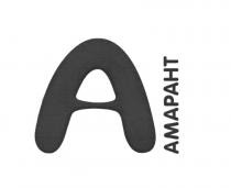 AMAPAHT А АМАРАНТАМАРАНТ