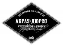 АБРАУДЮРСО DRAVIGNY АБРАУ ДЮРСО АБРАУ-ДЮРСО VICTOR DRAVIGNY ВИНОДЕЛ ЦАРСКОГО ДВОРА METHODE CLASSIQUECLASSIQUE